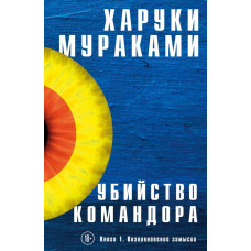 Мураками Х. Убийство Командора. Книга 1. Возникновение замысла