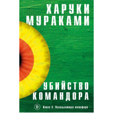 Мураками Х. Убийство Командора. Книга 2. Ускользающая метафора