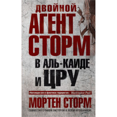 Сторм М., Крушканк П., Листер Т. Двойной агент Сторм в Аль-Каиде и ЦРУ