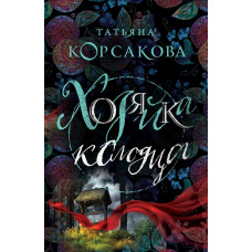 Корсакова Т. Хозяйка колодца