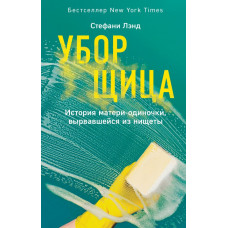 Лэнд С. Уборщица. История матери-одиночки, вырвавшейся из нищеты