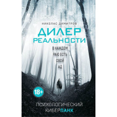 Димитров Н. Дилер реальности