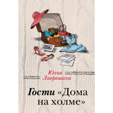 Лавряшина Ю.А. Гости 