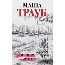 Трауб М. Лишние дети