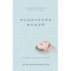 Макинтош С. Исцеление водой