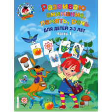 Шкляревская С.М. Развиваю внимание, память, речь: для детей 2-3 лет. Ч.1