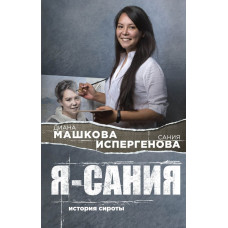 Машкова Д., Я - Сания. История сироты