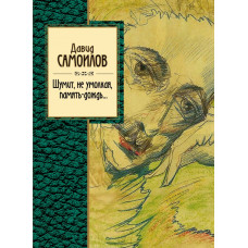 Самойлов Д.С. Шумит, не умолкая, память-дождь...