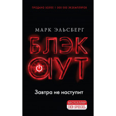 Эльсберг М. Блэкаут. Обесточка