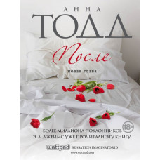 Тодд А. После