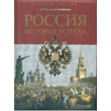 Горянин. Россия: история успеха.