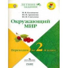 Казанцева. Окружающий мир. Переходим во 2-й класс. / УМК 