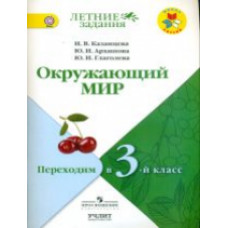 Казанцева. Окружающий мир. Переходим в 3-й класс. / УМК 