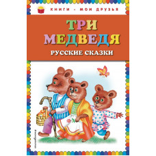 <не указано> Три медведя. Русские сказки (ст. изд.)