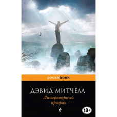 Митчелл Д. Литературный призрак