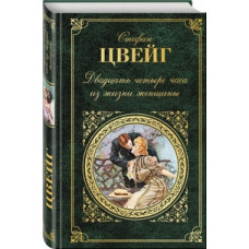 Цвейг Стефан Двадцать четыре часа из жизни женщины