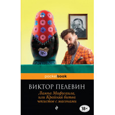 Пелевин В.О. Лампа Мафусаила, или Крайняя битва чекистов с масонами