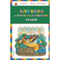 <не указано> Али-баба и сорок разбойников. Сказки (ил. Ю. Устиновой)