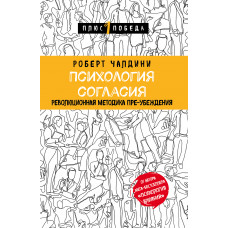 Роберт Чалдини. Психология согласия. Революционная методика пре-убеждения