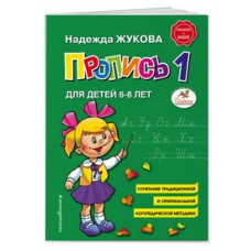 Жукова. Пропись к 