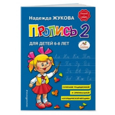 Жукова. Пропись к 