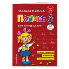Жукова. Пропись к 