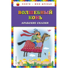 <не указано> Волшебный конь: арабские сказки (ил. Ю. Устиновой)