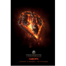 <не указано> Блокноты. World of Tanks (Огонь!)