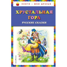 <не указано> Хрустальная гора: русские сказки (ил. М. Литвиновой)