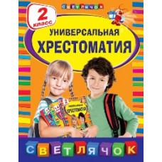 Берестов В.Д., Чуковский К.И., Пришвин М.М. Универсальная хрестоматия: 2 класс