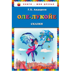 Андерсен Г.Х. Оле-Лукойе: сказки (ил. Н. Гольц)