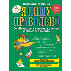 Жукова Н.С. Я пишу правильно. От 