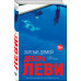 Леви Д. Заплыв домой