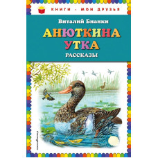 Бианки В.В. Анюткина утка: рассказы (ил. М. Белоусовой)