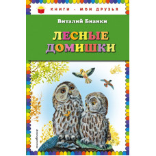 Бианки В.В. Лесные домишки (ил. М. Белоусовой)