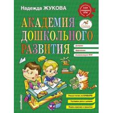Жукова. Академия дошкольного развития.