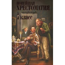 <не указано> Новейшая хрестоматия по литературе: 7 класс