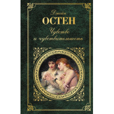 Остен Дж. Чувство и чувствительность