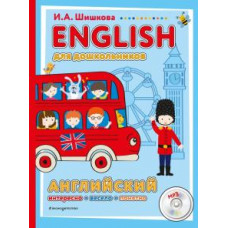 Ирина Шишкова: ENGLISH для дошкольников (+CD)