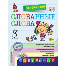 Горохова А.М. Запоминаем словарные слова: 3-й класс