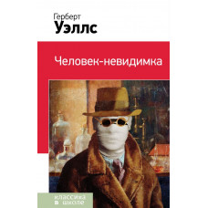 Уэллс Г.Дж. Человек-невидимка
