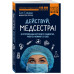 Гажярдо С. Действуй, медсестра! 63 откровенные истории о пациентах, работе и немного о себе (покет)