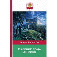 По Э.А. Падение дома Ашеров