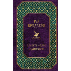 Брэдбери Р. Смерть - дело одинокое