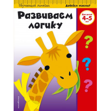 <не указано> Развиваем логику: для детей 4-5 лет (ПР)