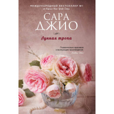Джио Сара Лунная тропа