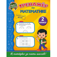 Пожилова Е.О. Тренажёр по математике. 2-й класс