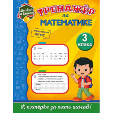 Пожилова Е.О. Тренажёр по математике. 3-й класс