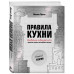 Путан О.В. Правила кухни: библия общепита. Теория. Идеальная модель ресторанного бизнеса