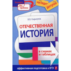 Кириллов В.В. Отечественная история в схемах и таблицах